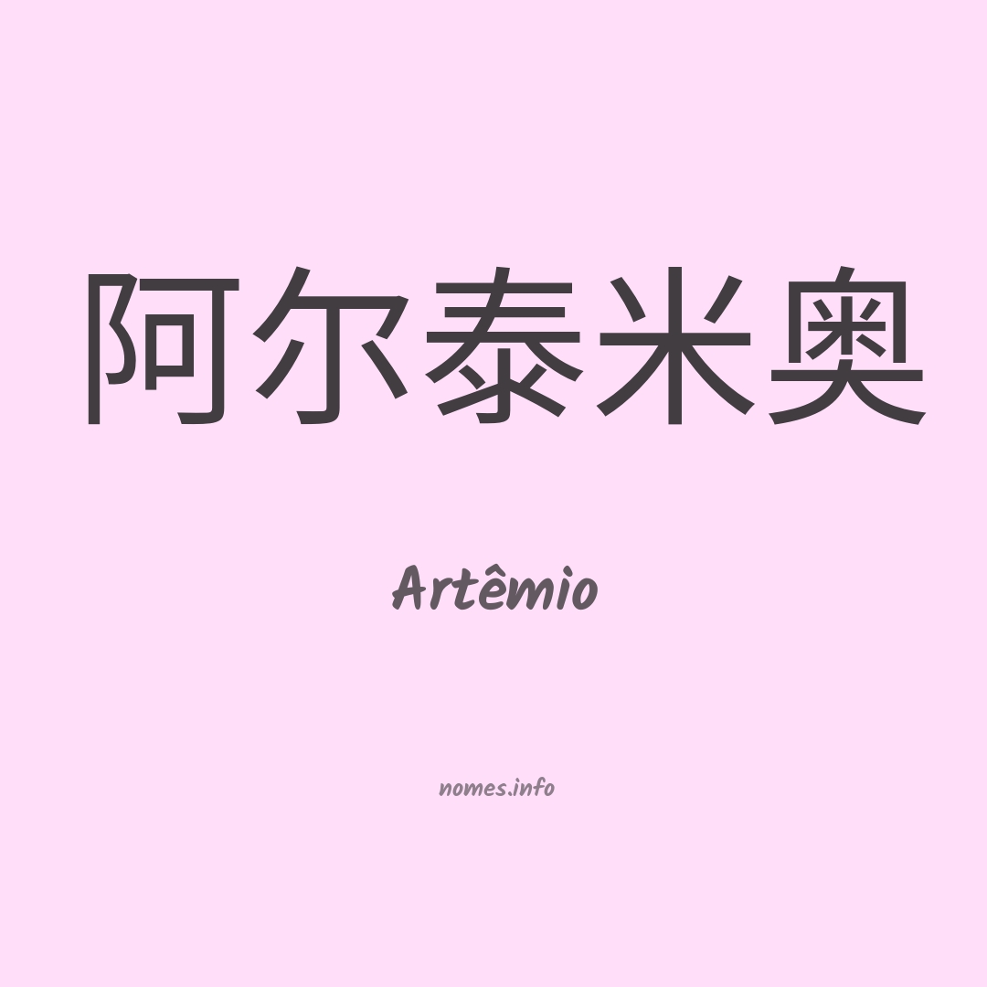 Artêmio em chinês