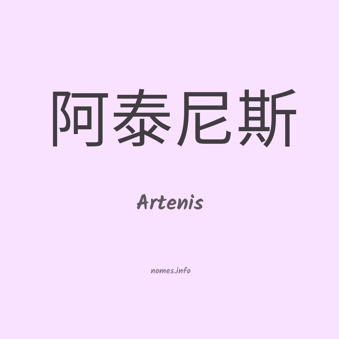 Artenis em chinês