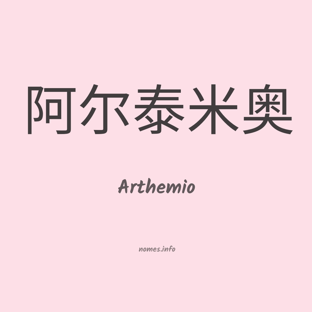 Arthemio em chinês