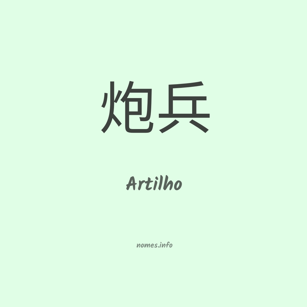 Artilho em chinês