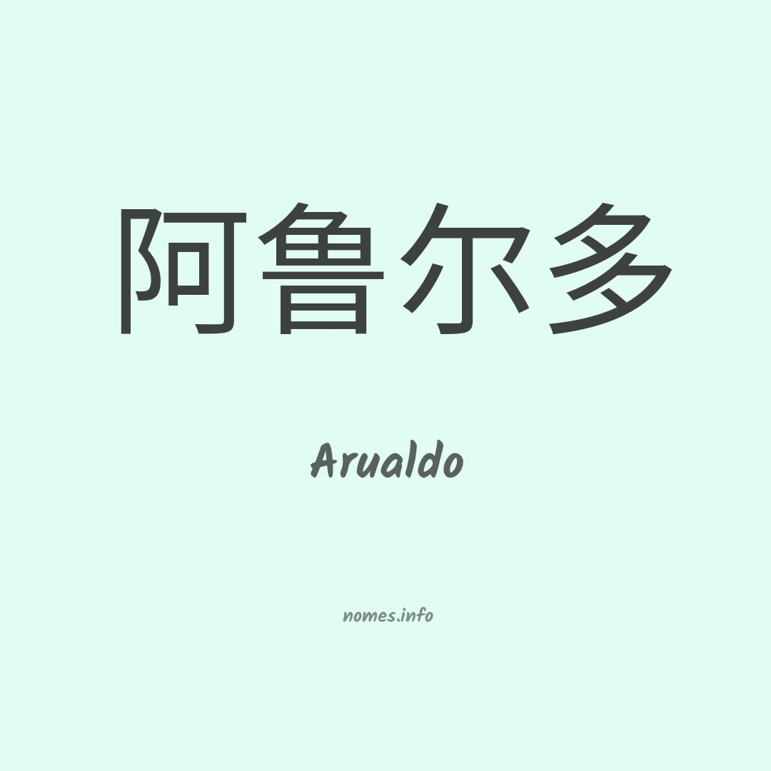 Arualdo em chinês
