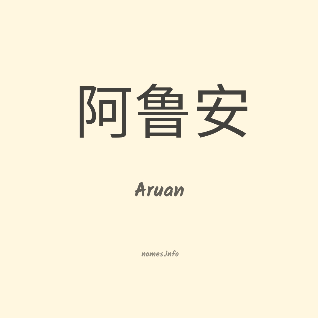 Aruan em chinês