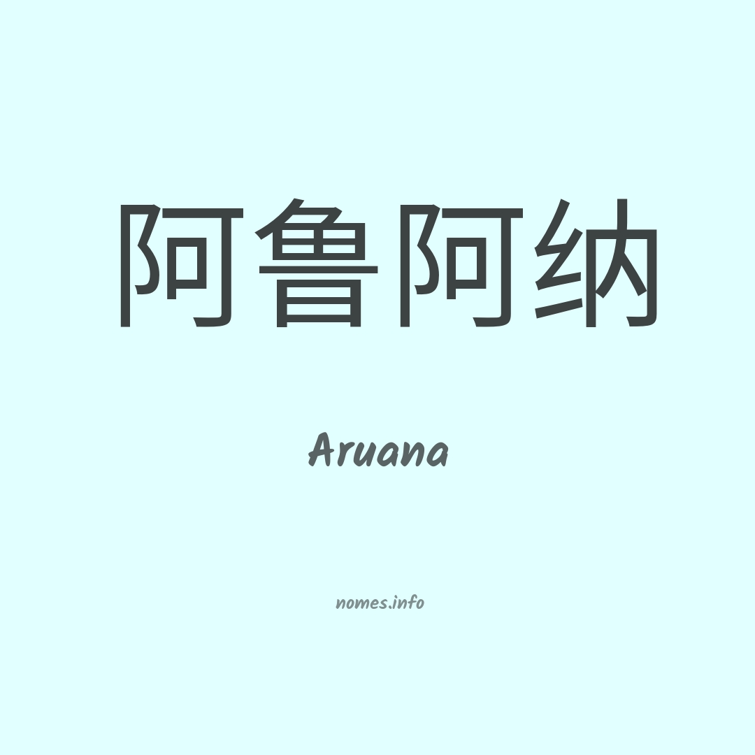 Aruana em chinês