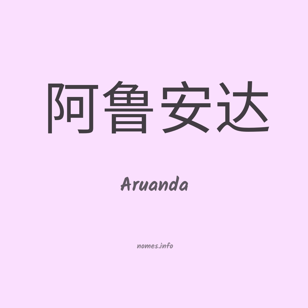 Aruanda em chinês