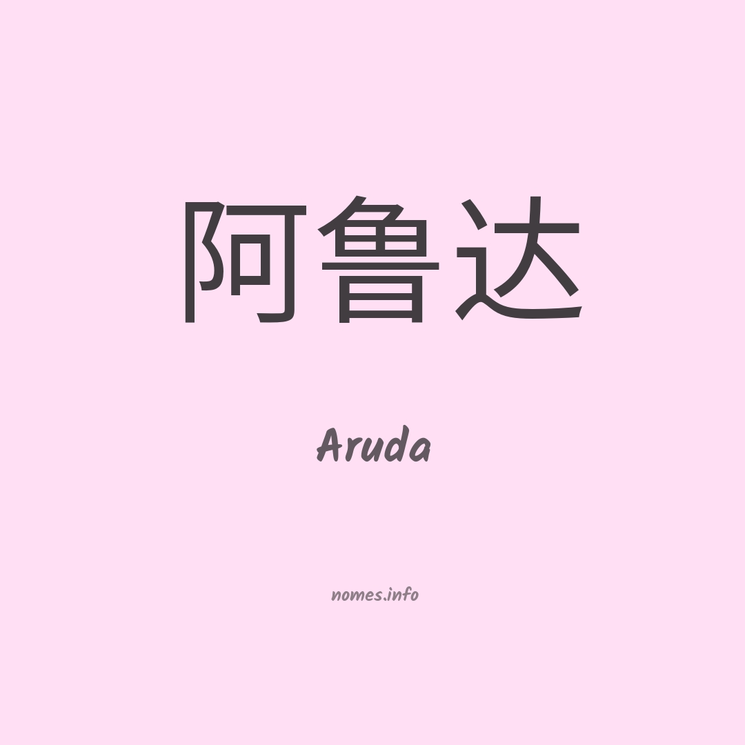 Aruda em chinês