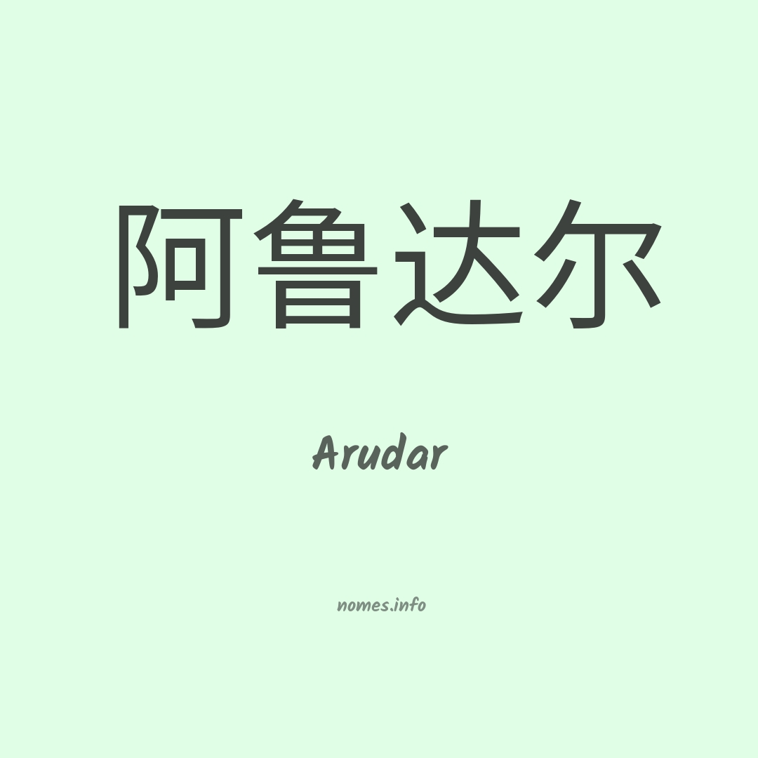 Arudar em chinês