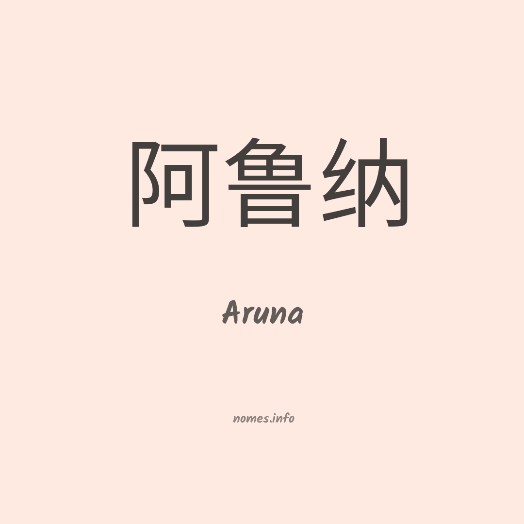 Aruna em chinês