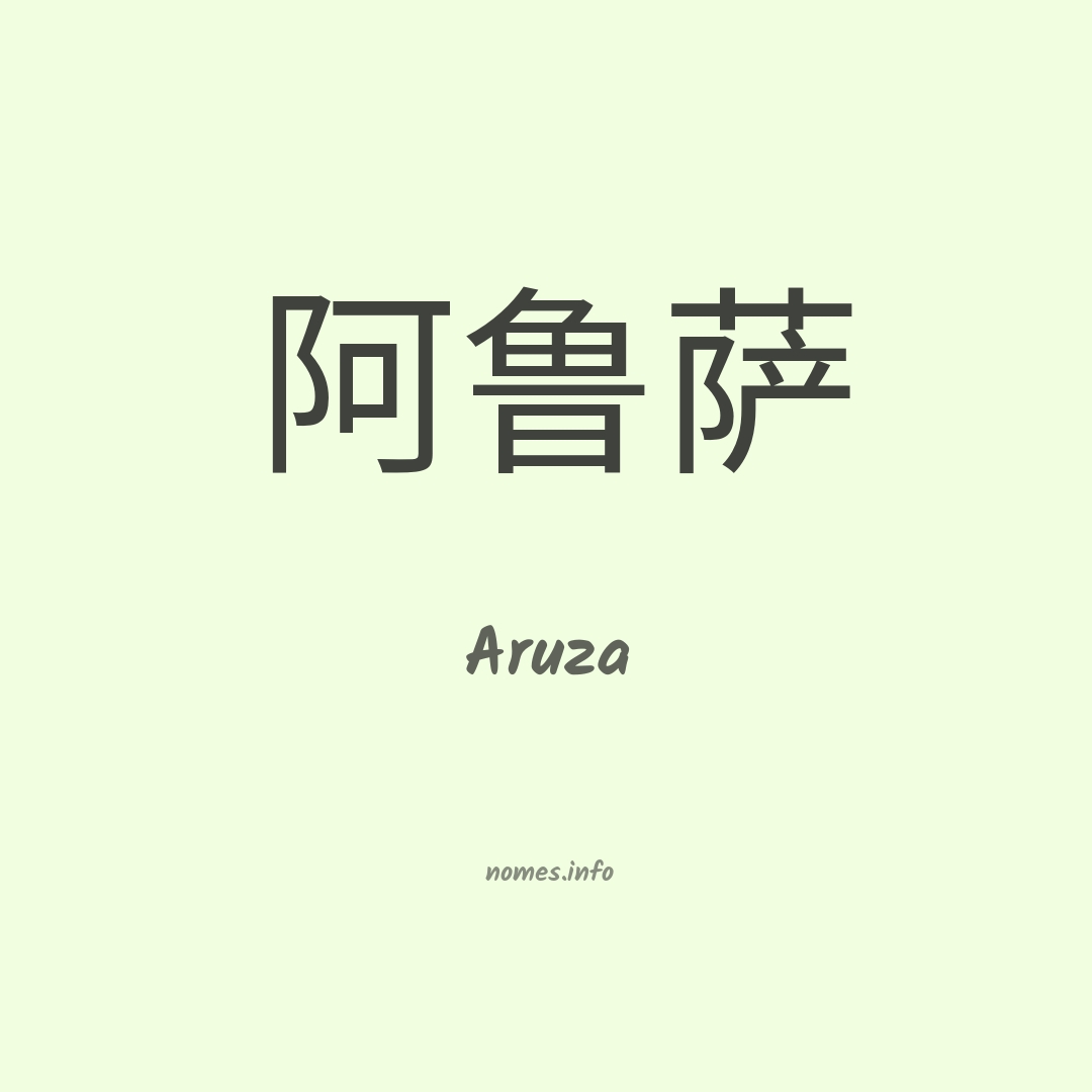 Aruza em chinês