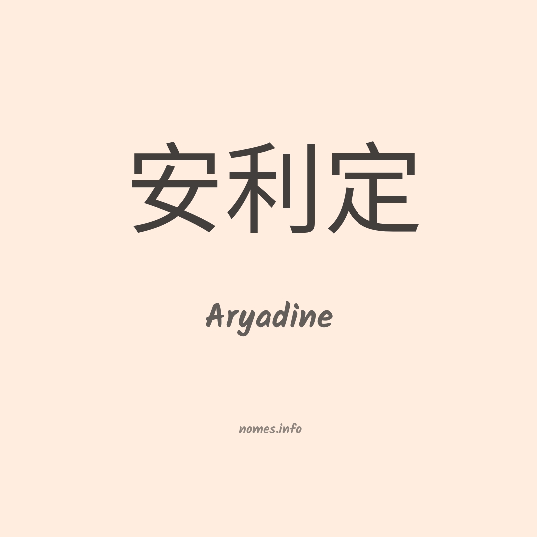 Aryadine em chinês