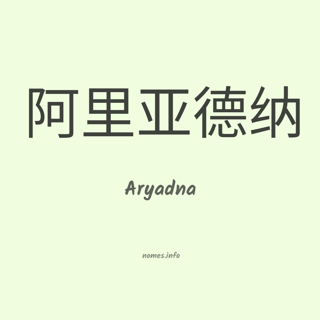 Aryadna em chinês