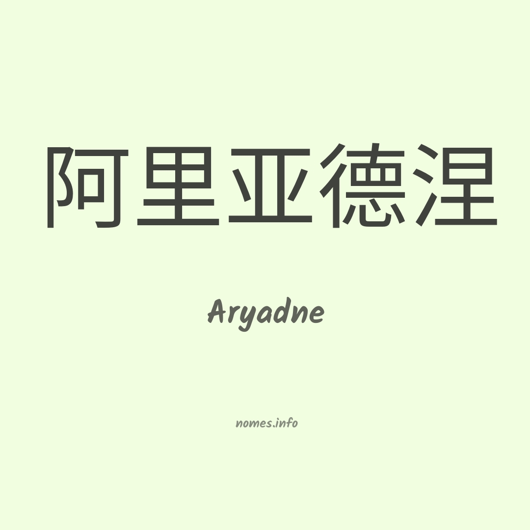 Aryadne em chinês