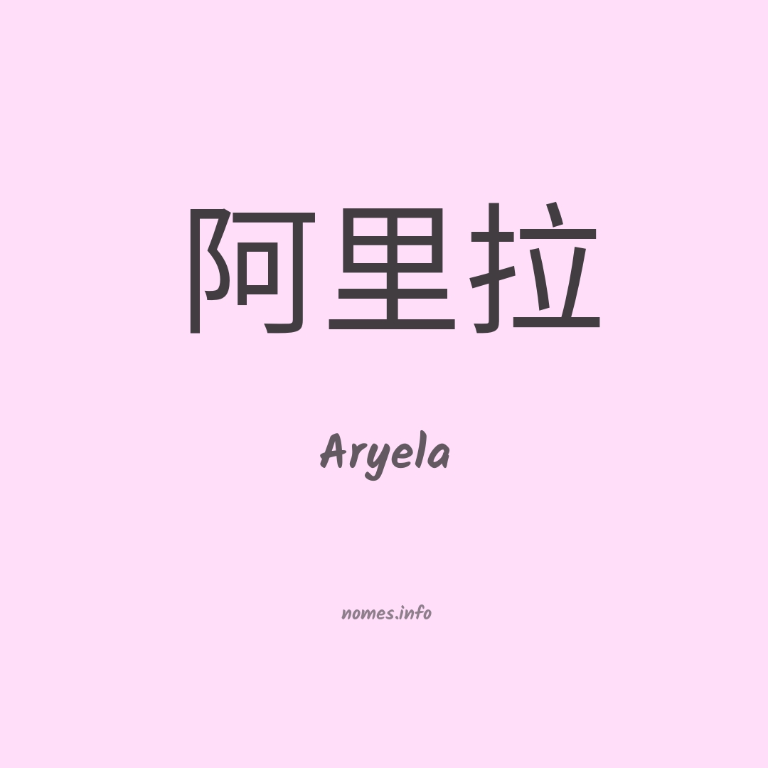 Aryela em chinês