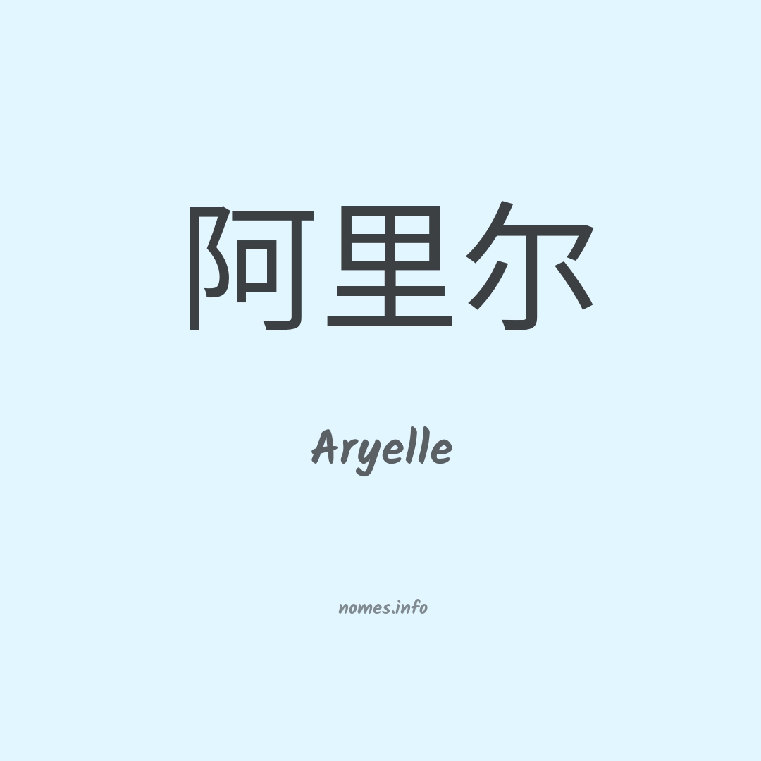 Aryelle em chinês