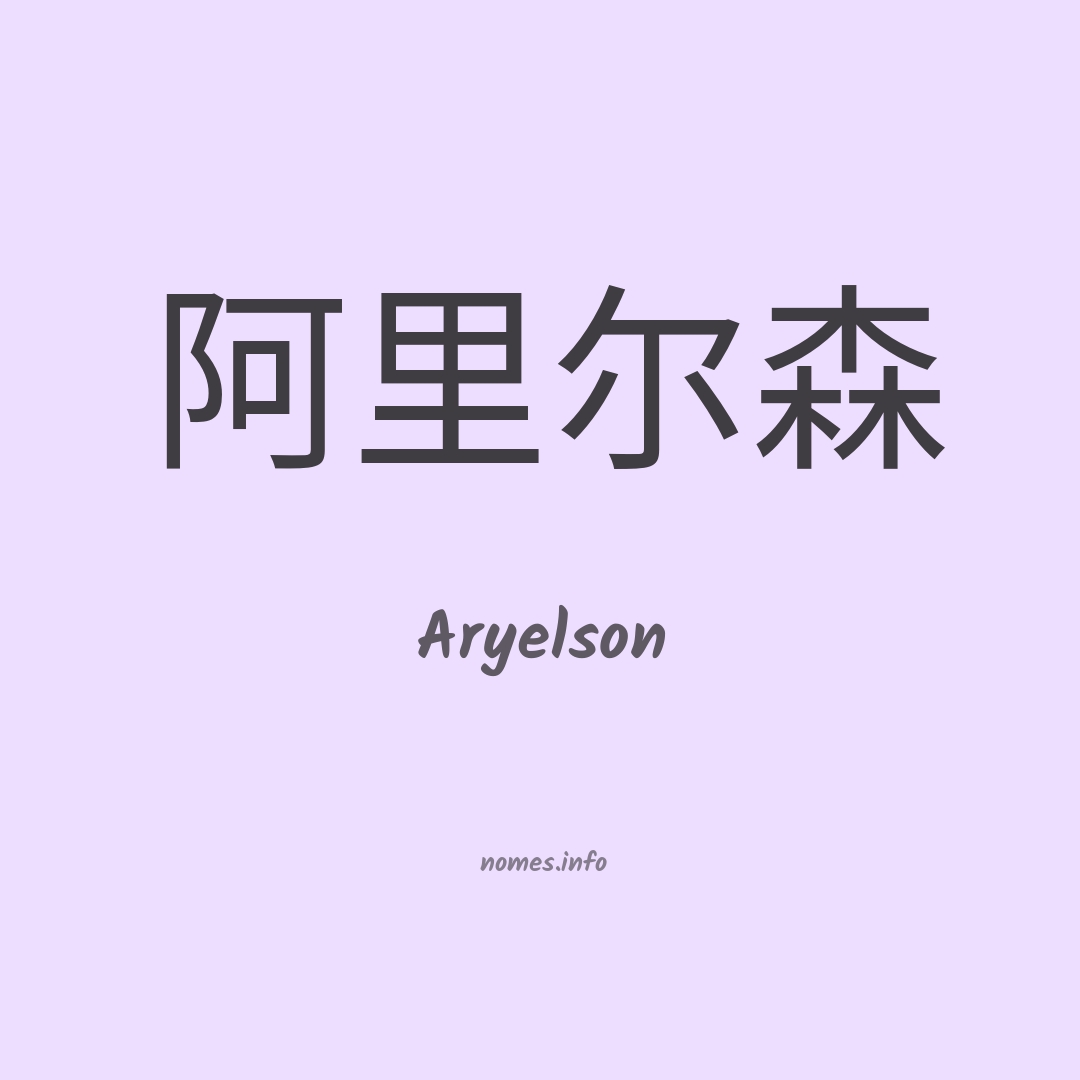 Aryelson em chinês