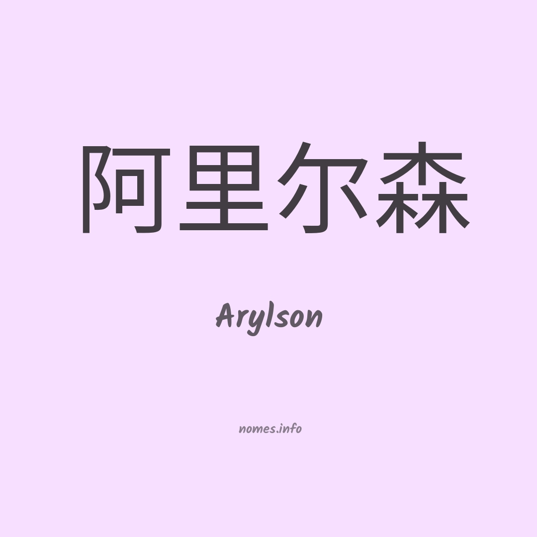 Arylson em chinês
