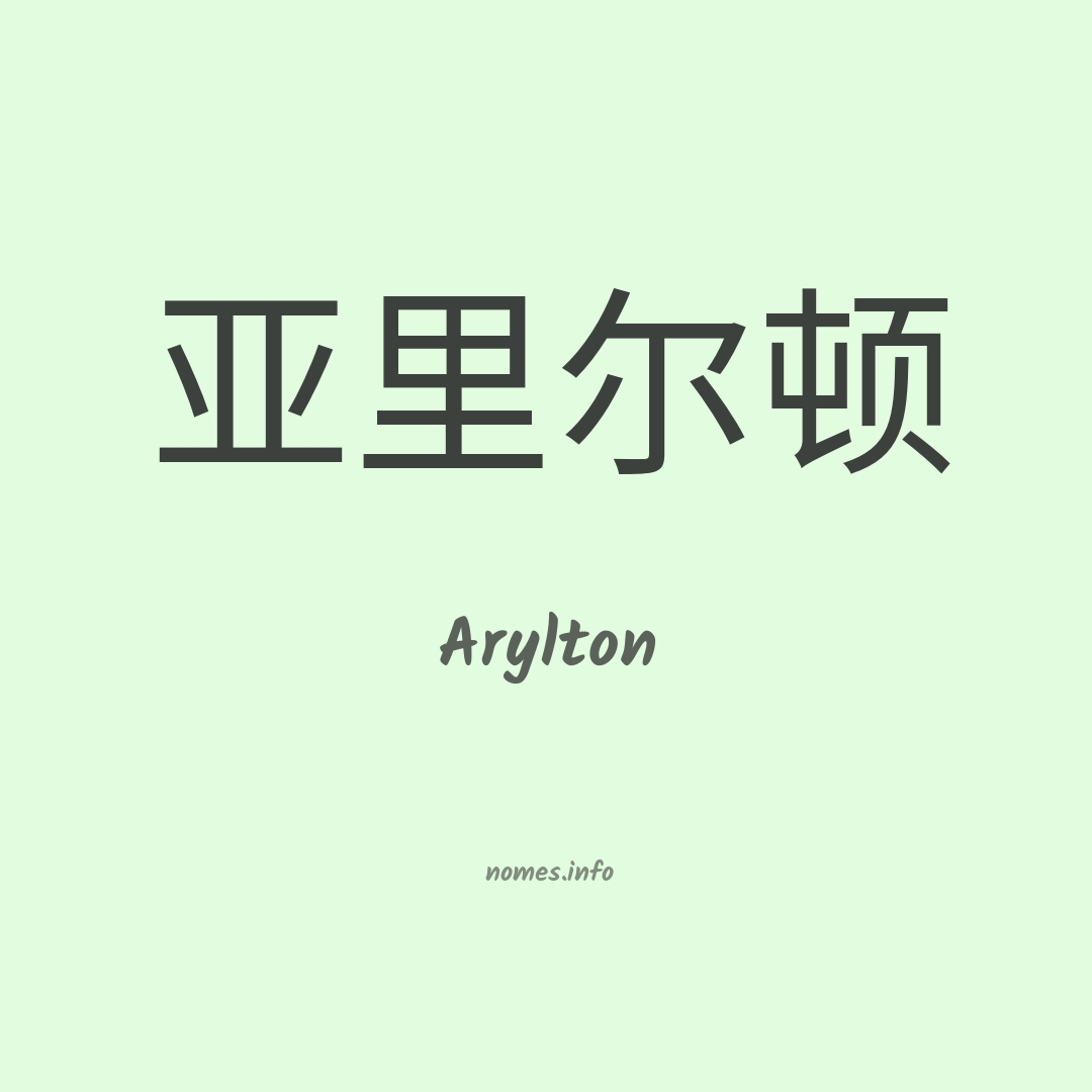 Arylton em chinês