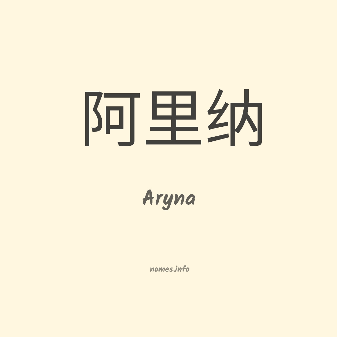 Aryna em chinês