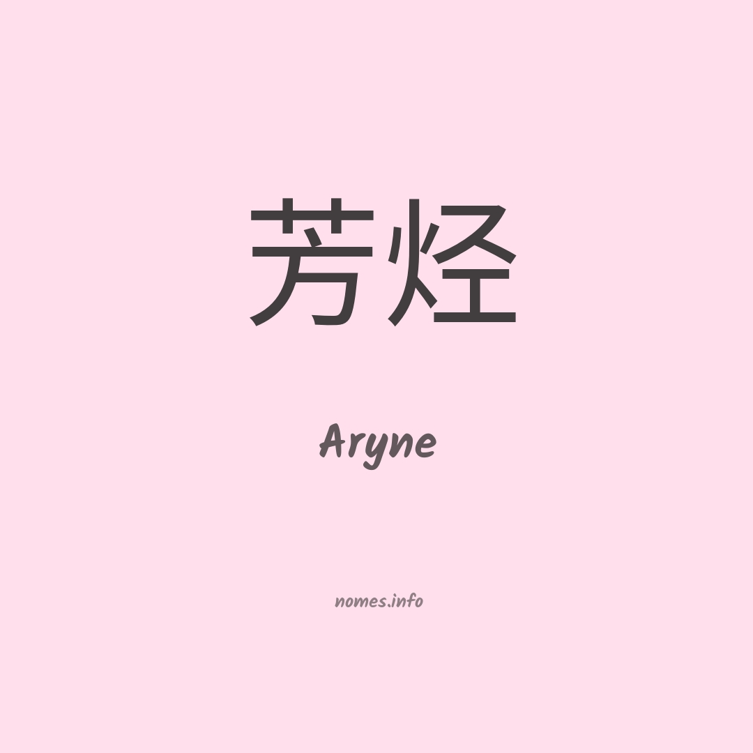 Aryne em chinês