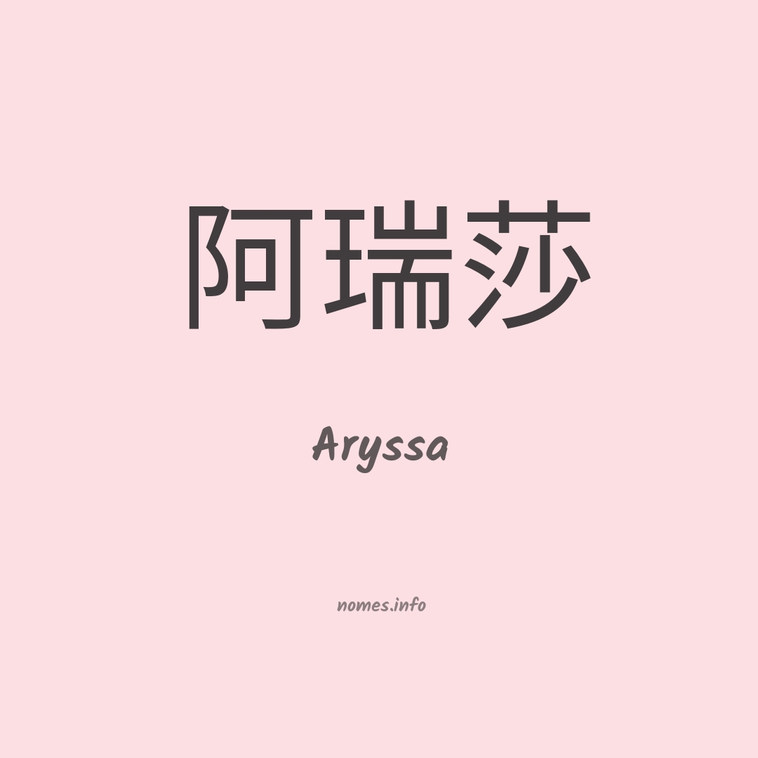 Aryssa em chinês