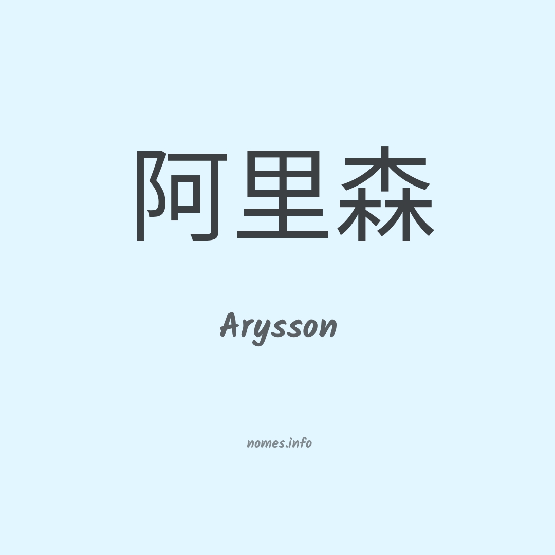 Arysson em chinês