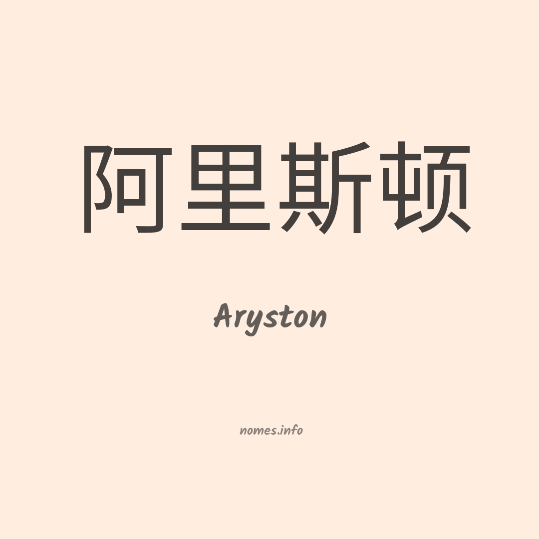 Aryston em chinês