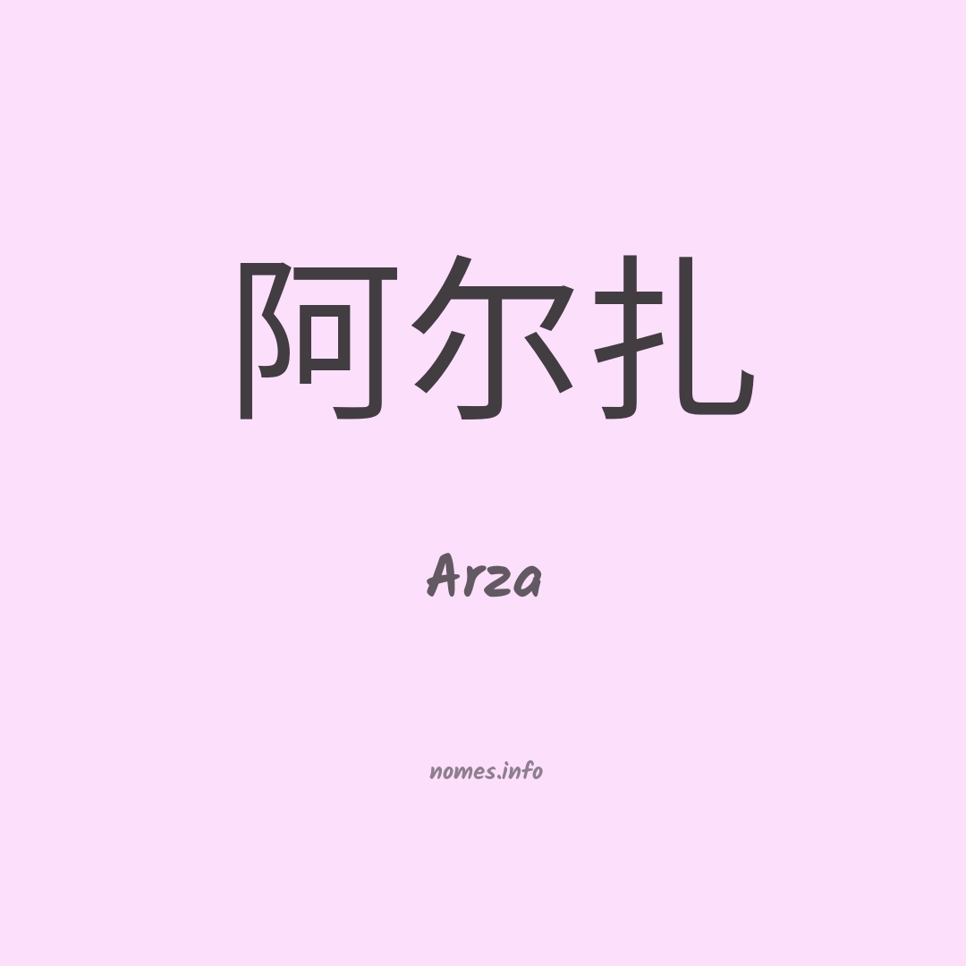 Arza em chinês