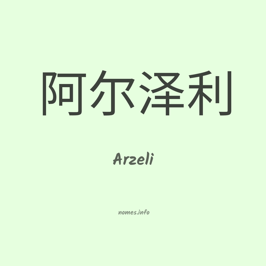 Arzeli em chinês