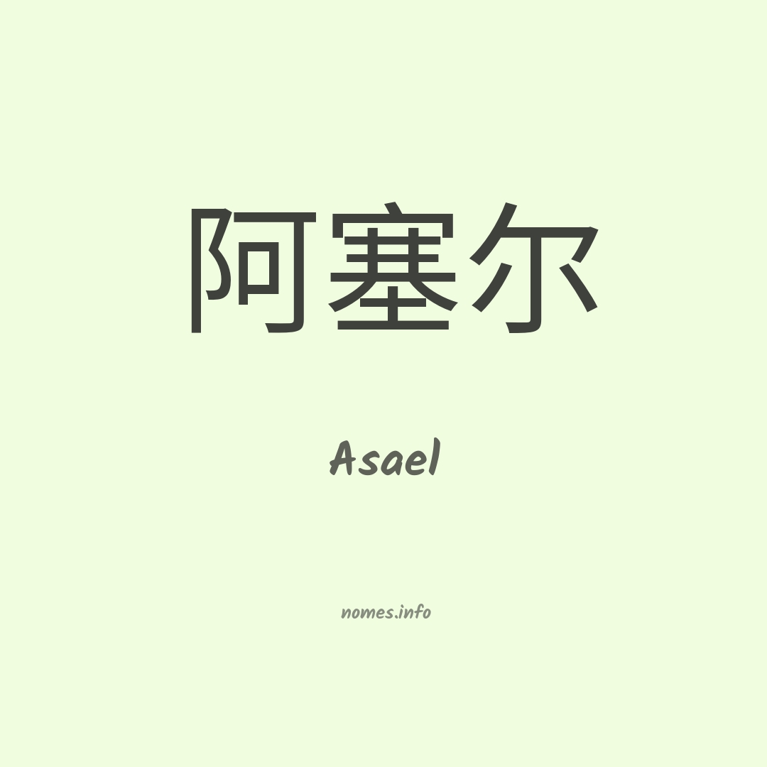Asael em chinês