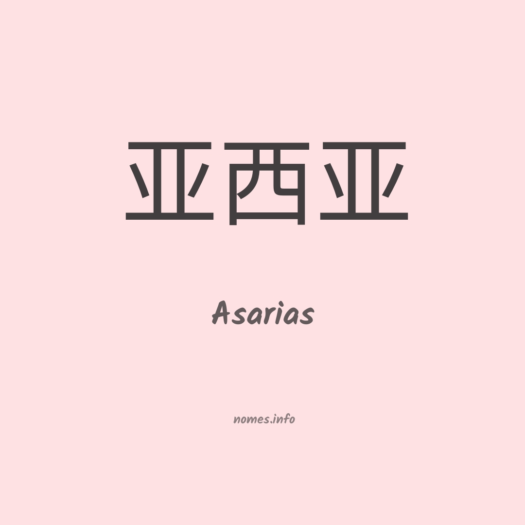 Asarias em chinês