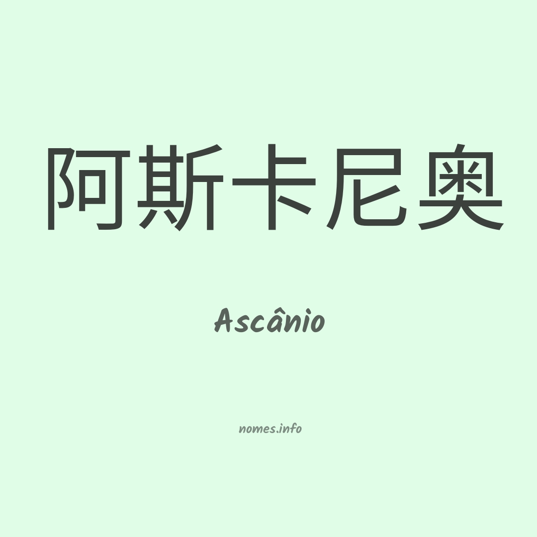 Ascânio em chinês