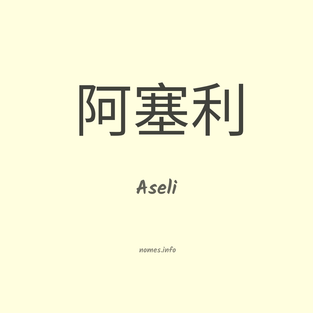 Aseli em chinês