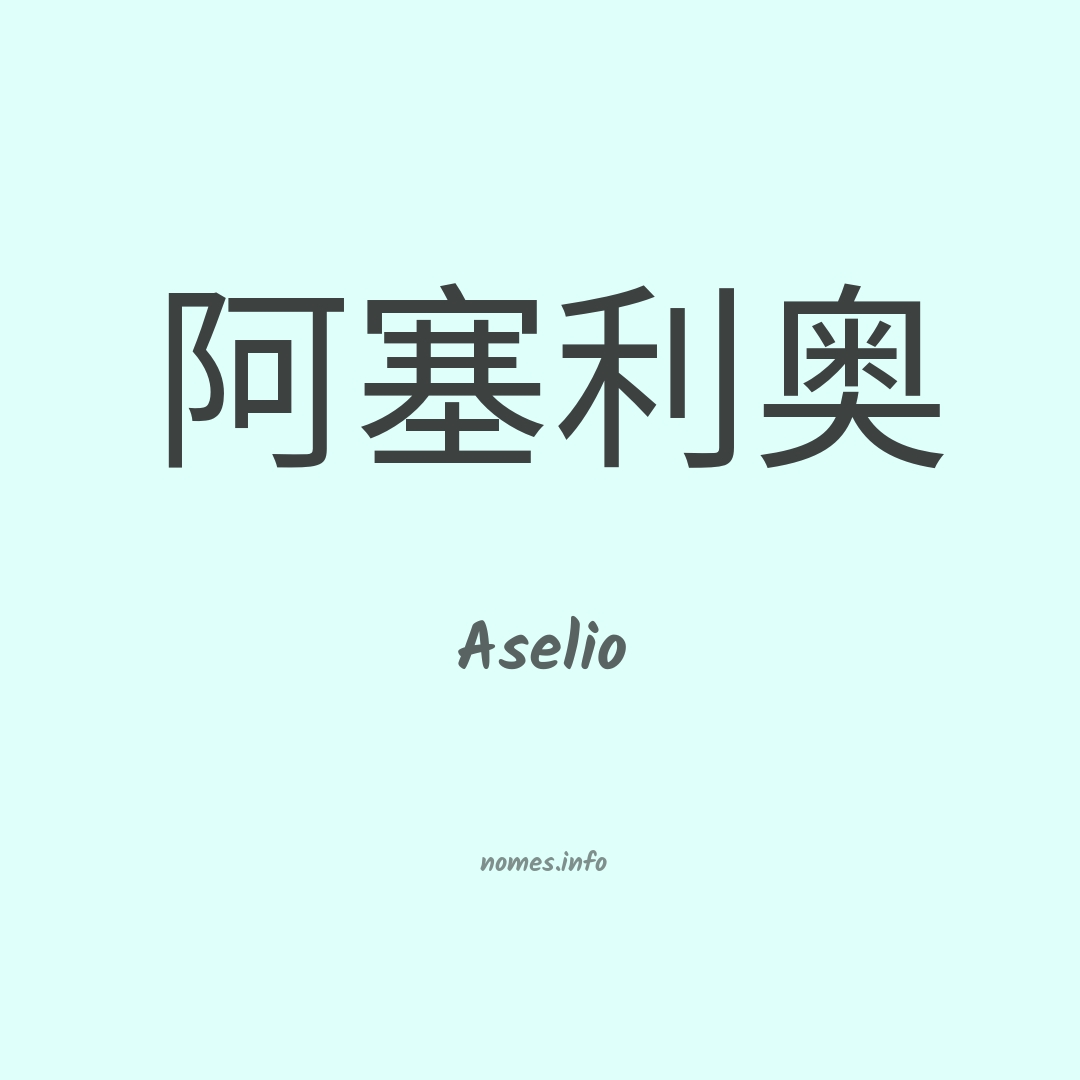 Aselio em chinês