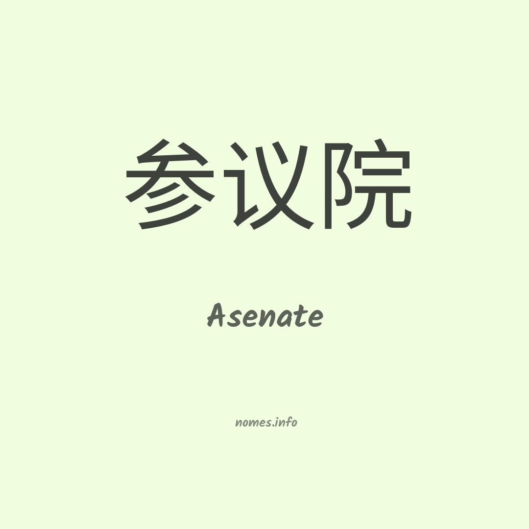 Asenate em chinês