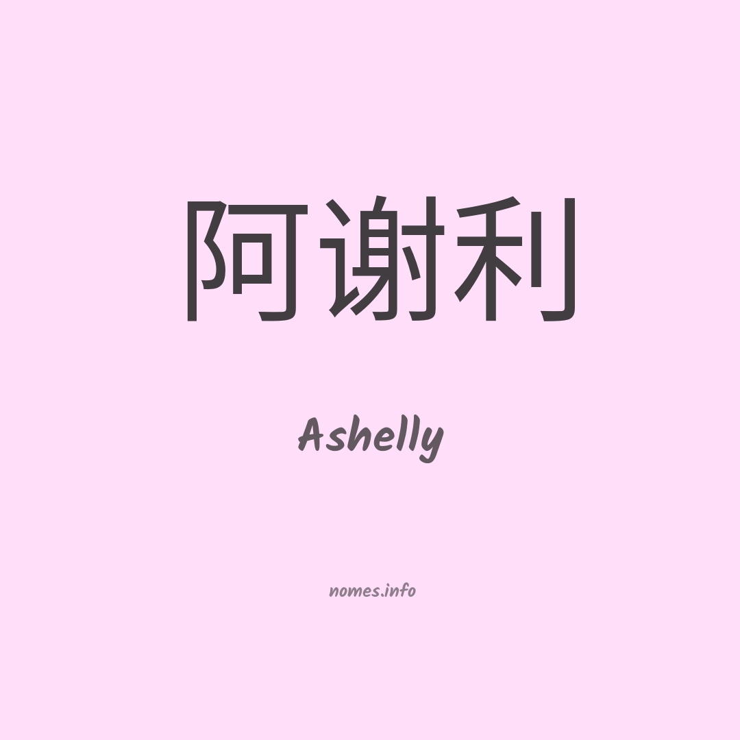 Ashelly em chinês