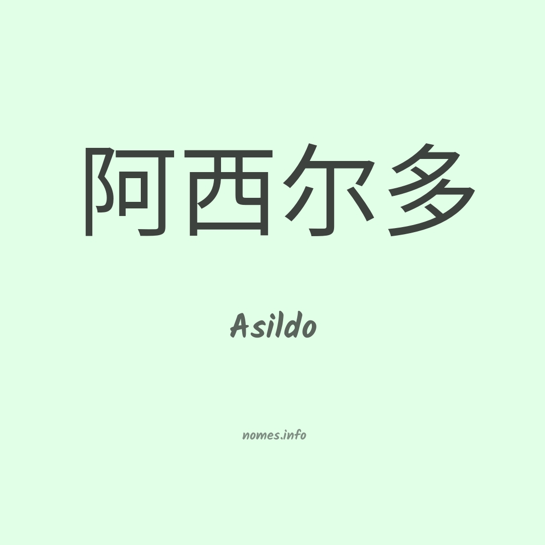 Asildo em chinês