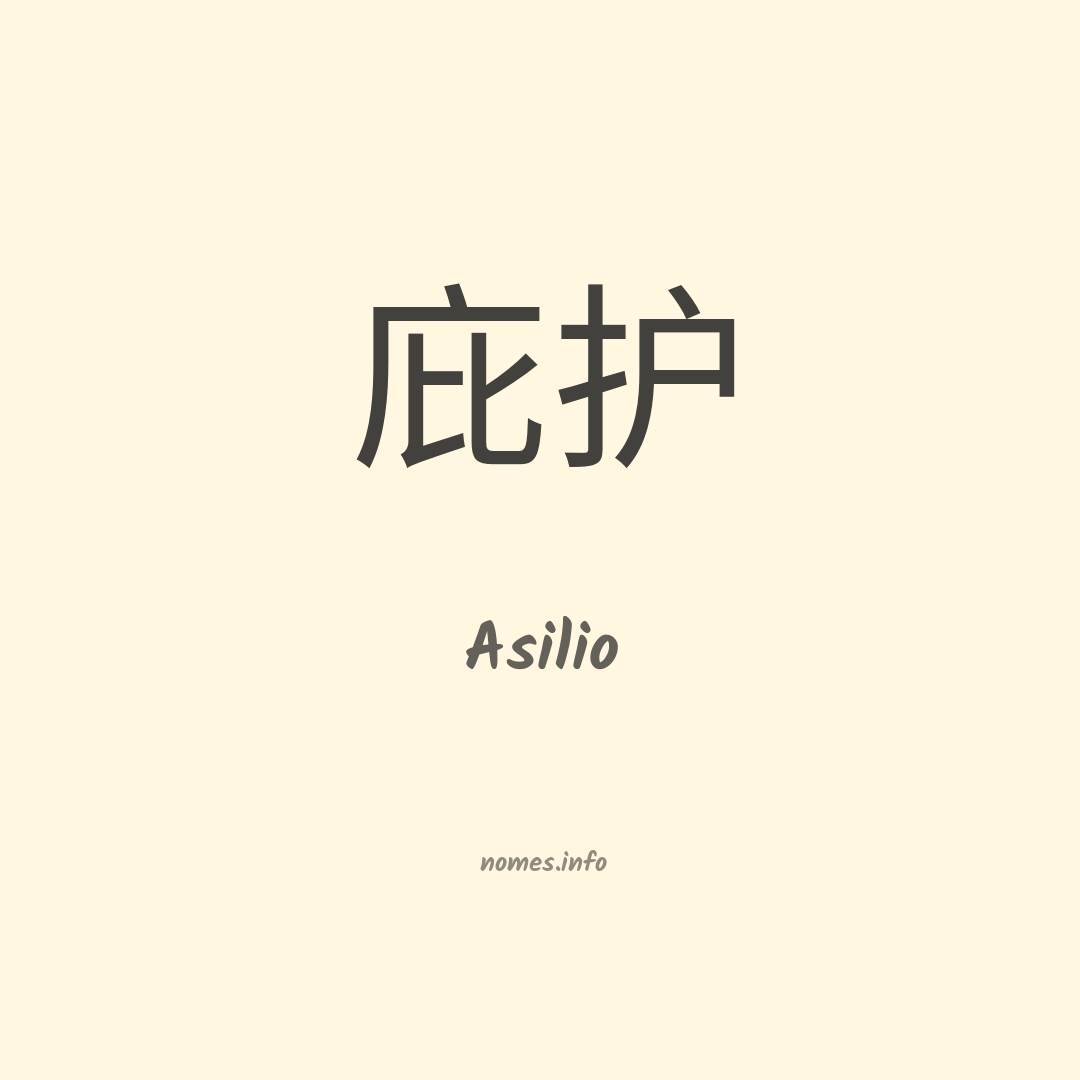 Asilio em chinês