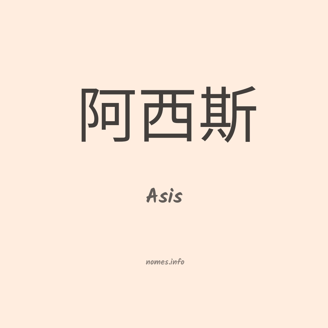 Asis em chinês