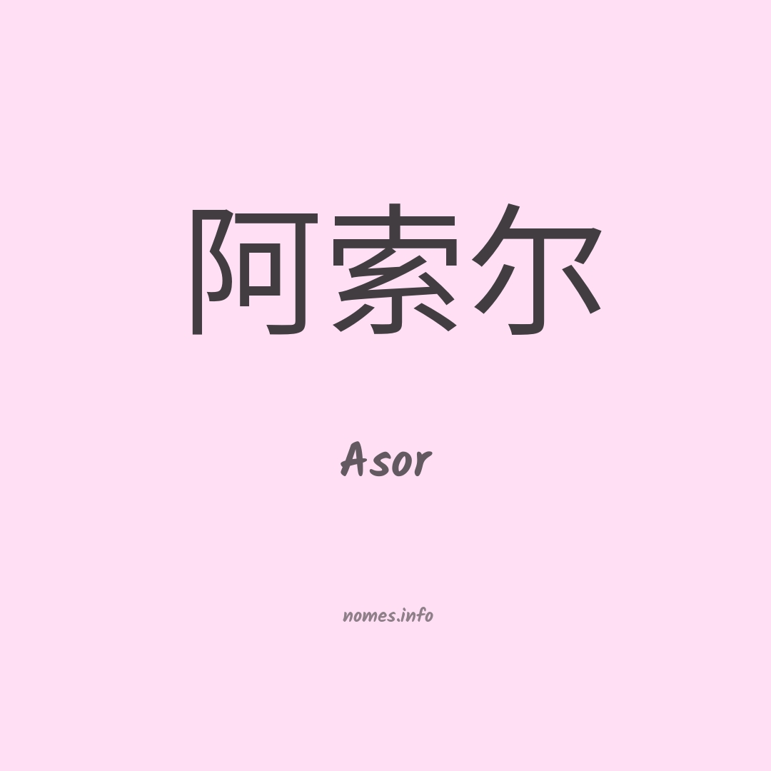Asor em chinês