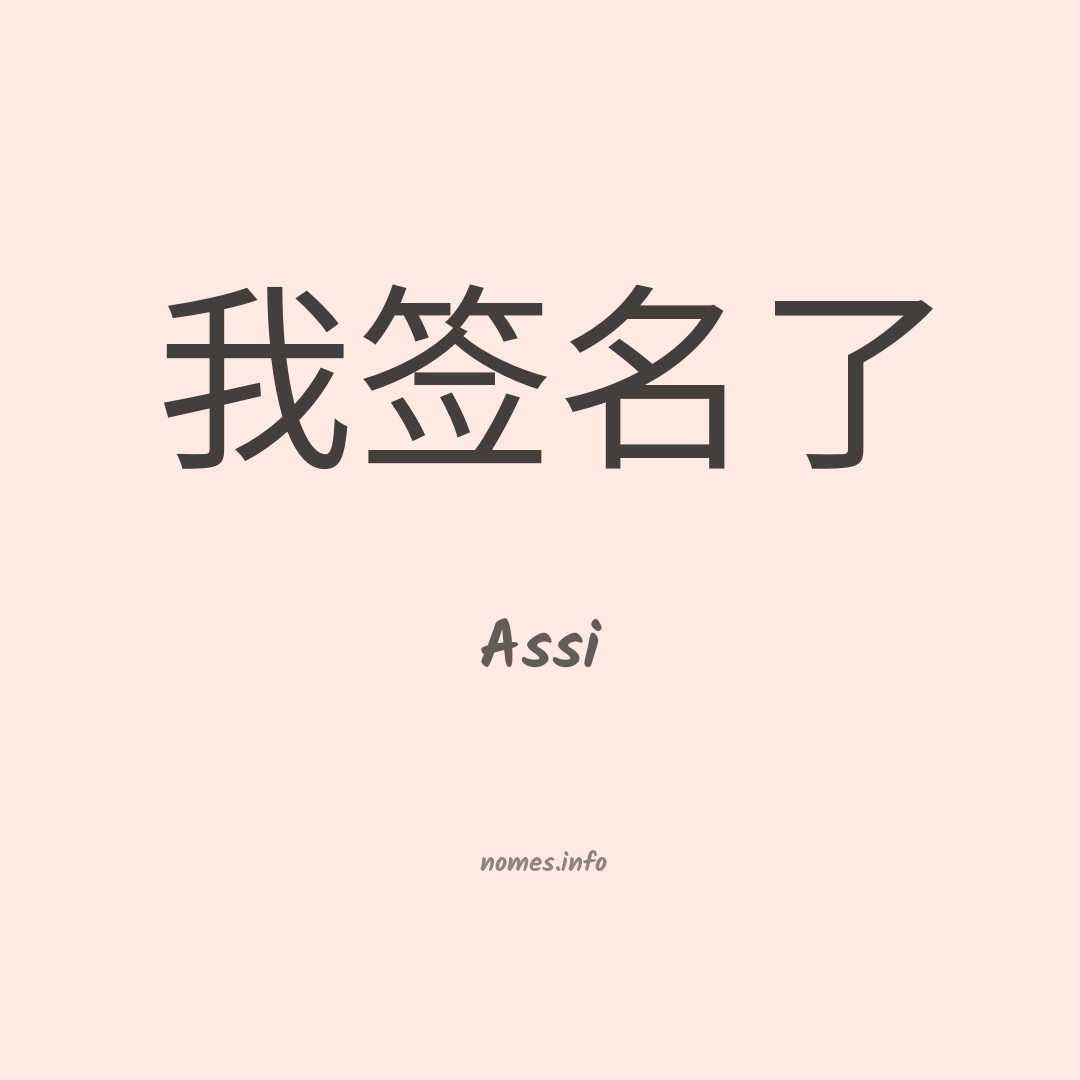 Assi em chinês