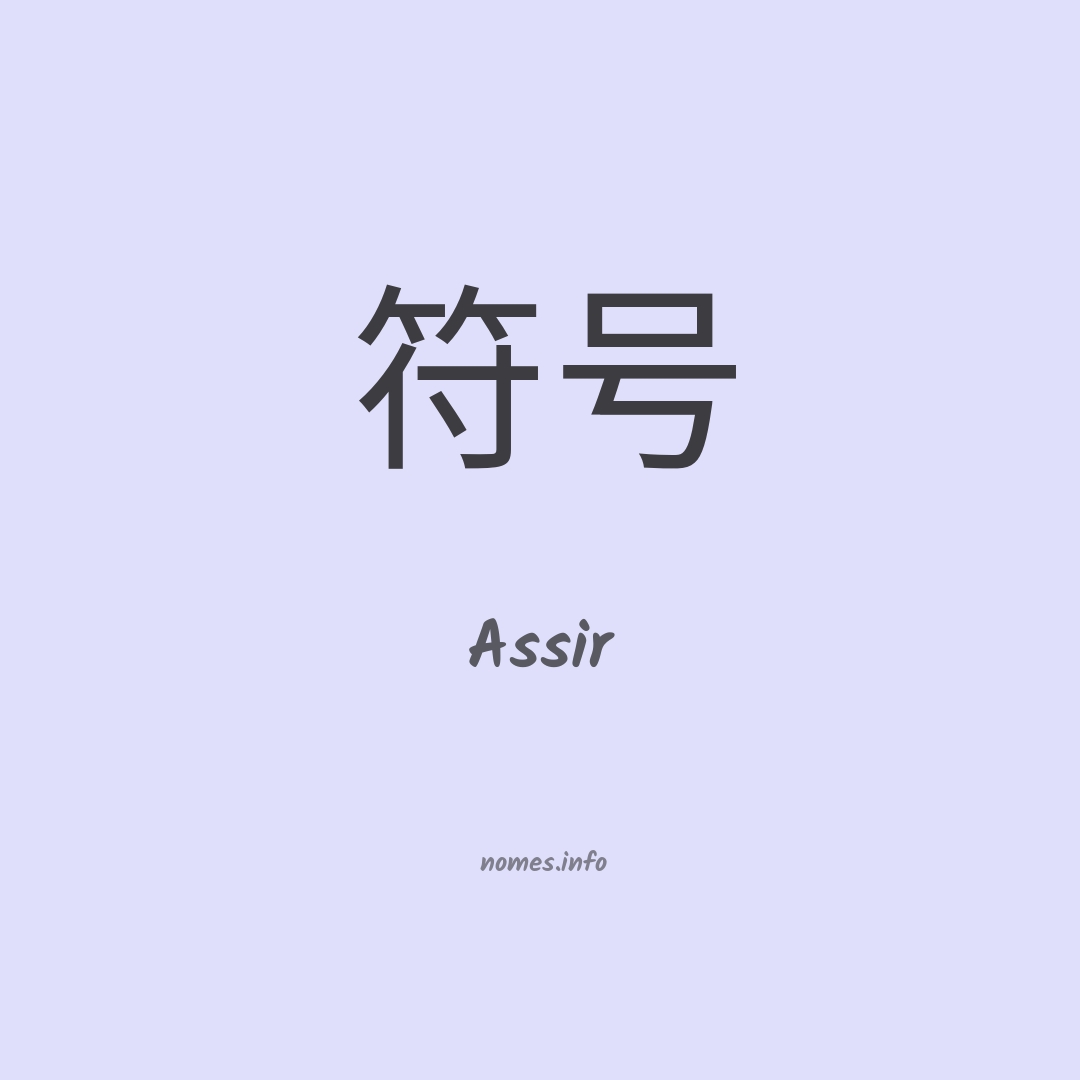 Assir em chinês