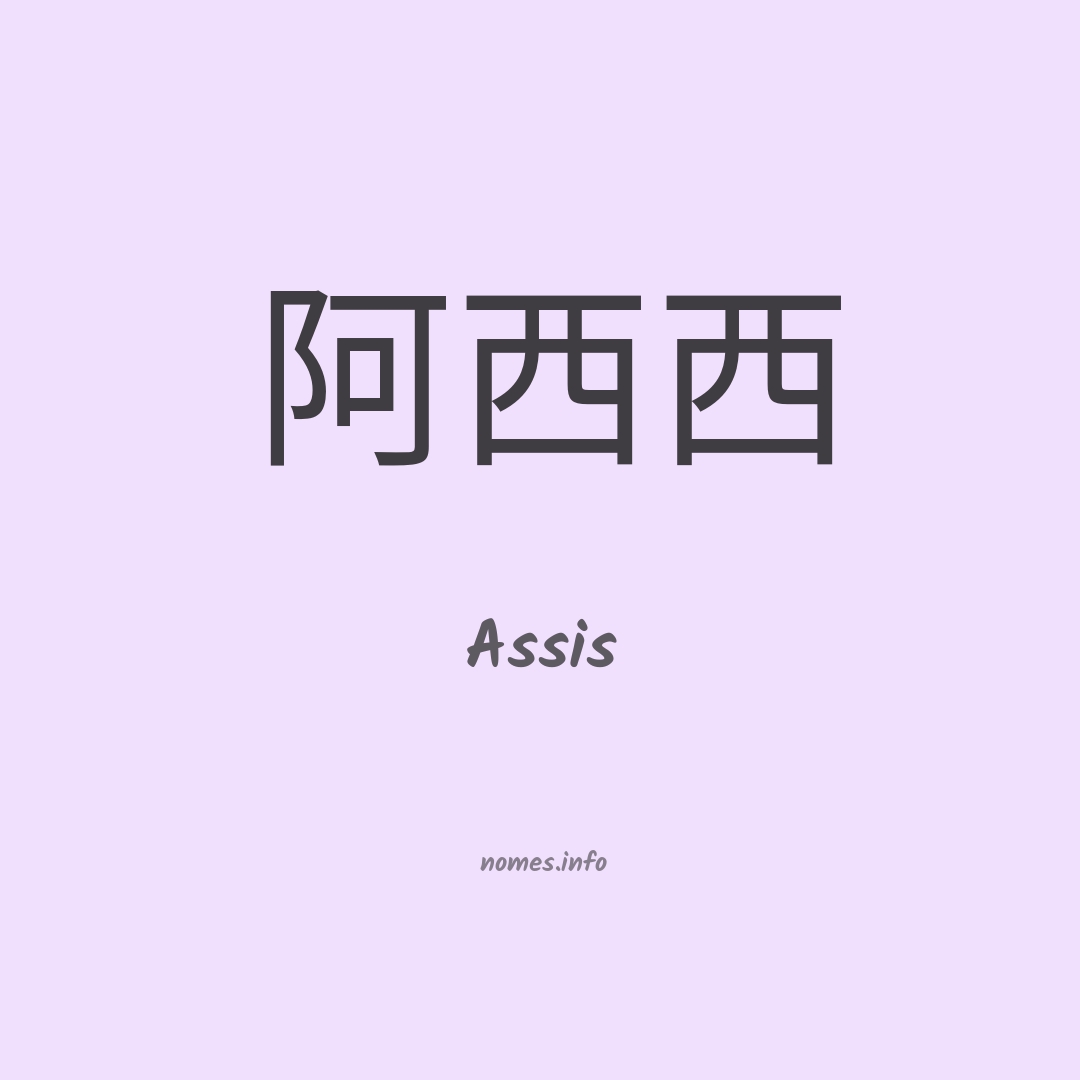 Assis em chinês