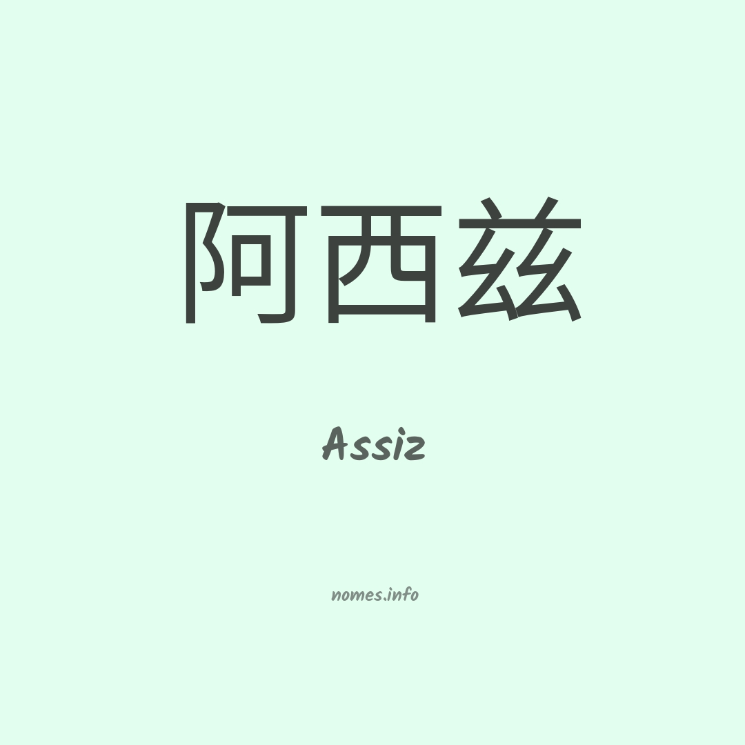 Assiz em chinês