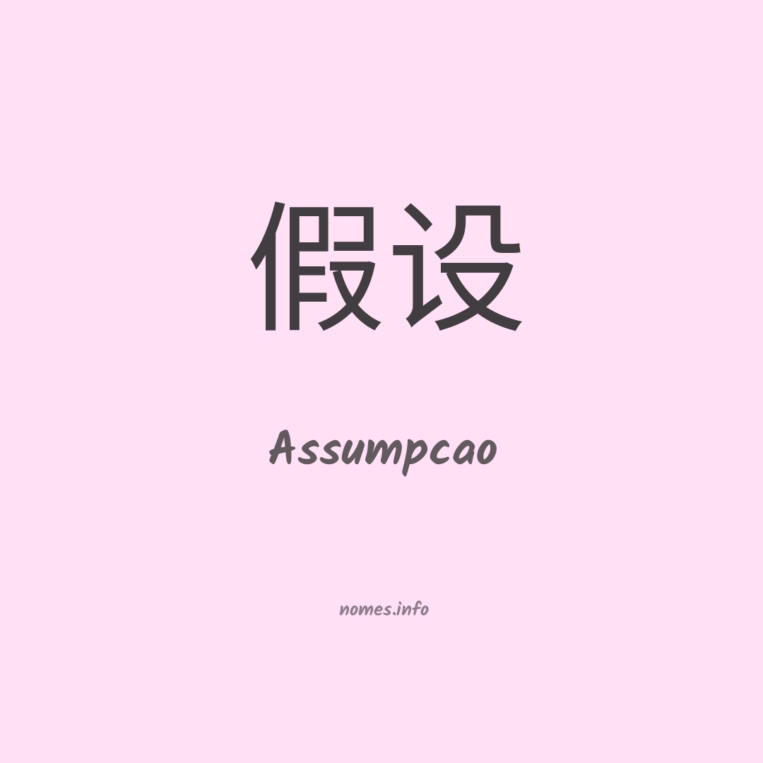 Assumpcao em chinês