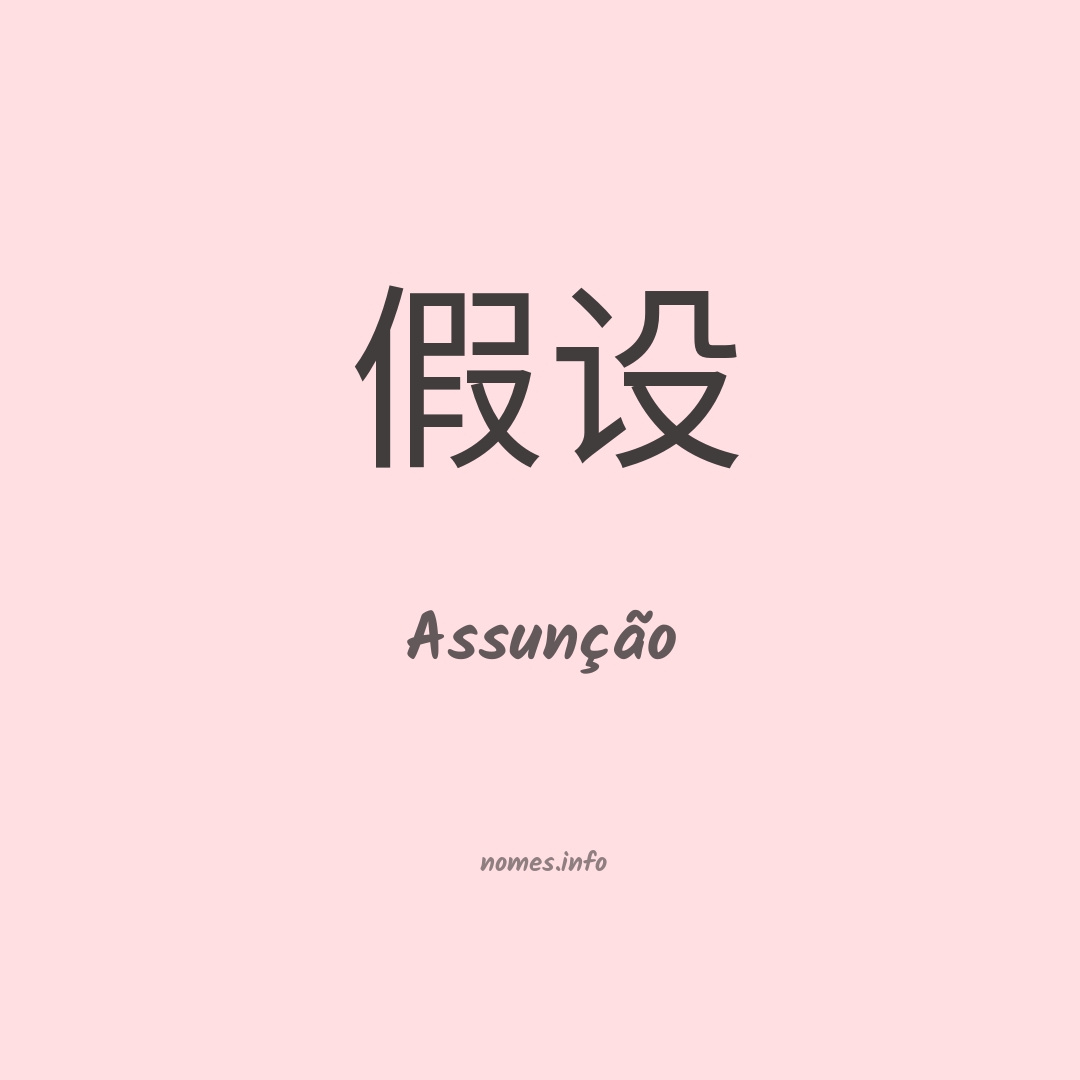 Assunção em chinês