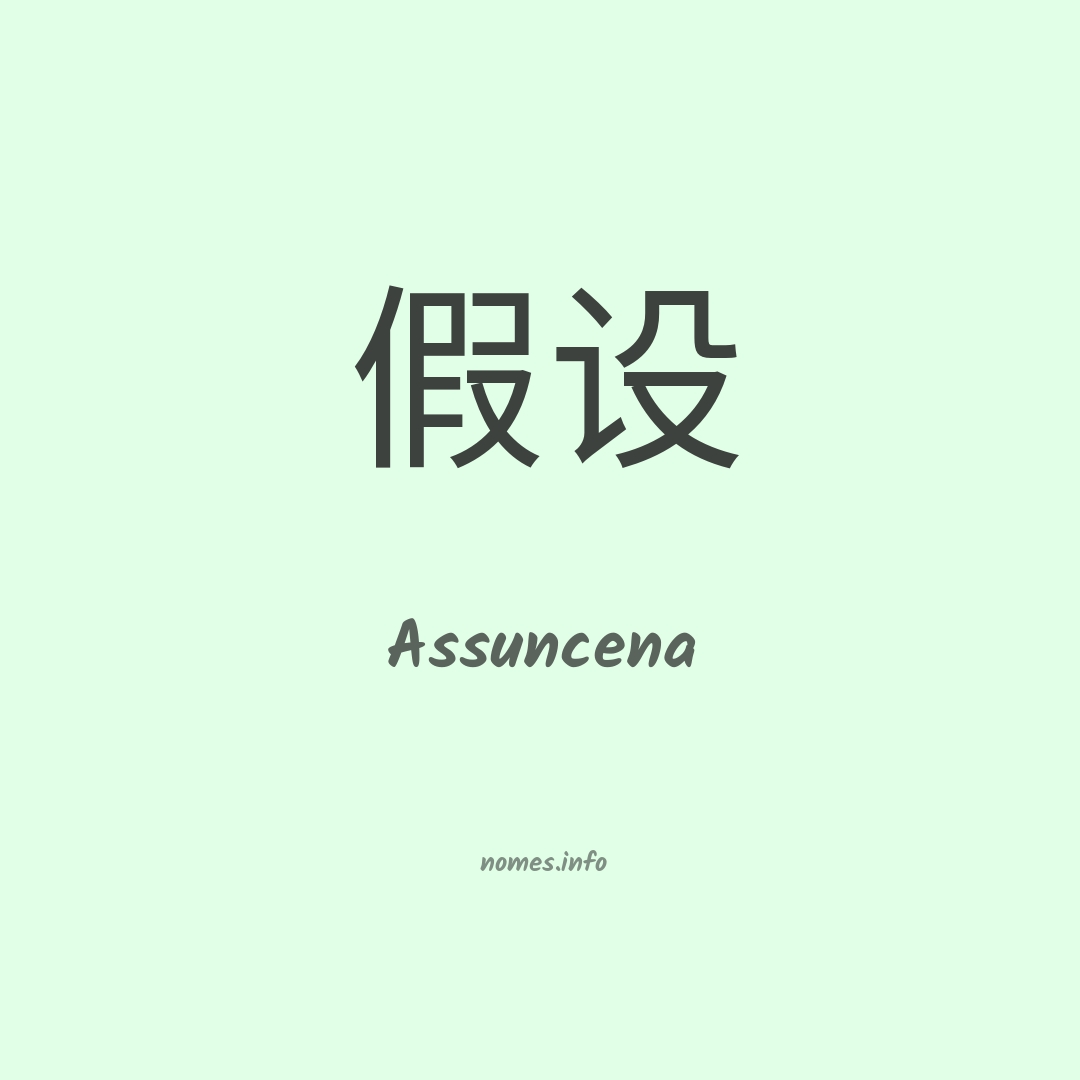Assuncena em chinês