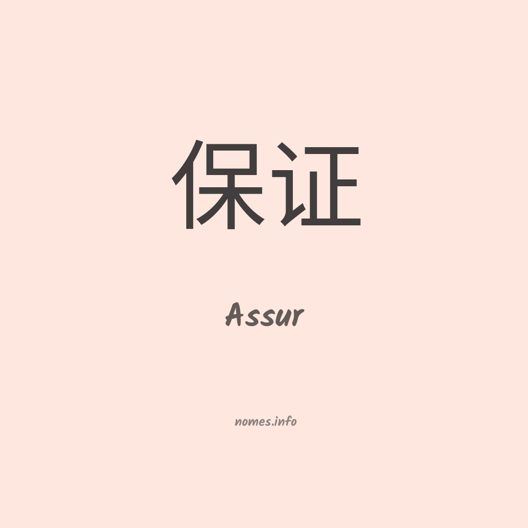 Assur em chinês