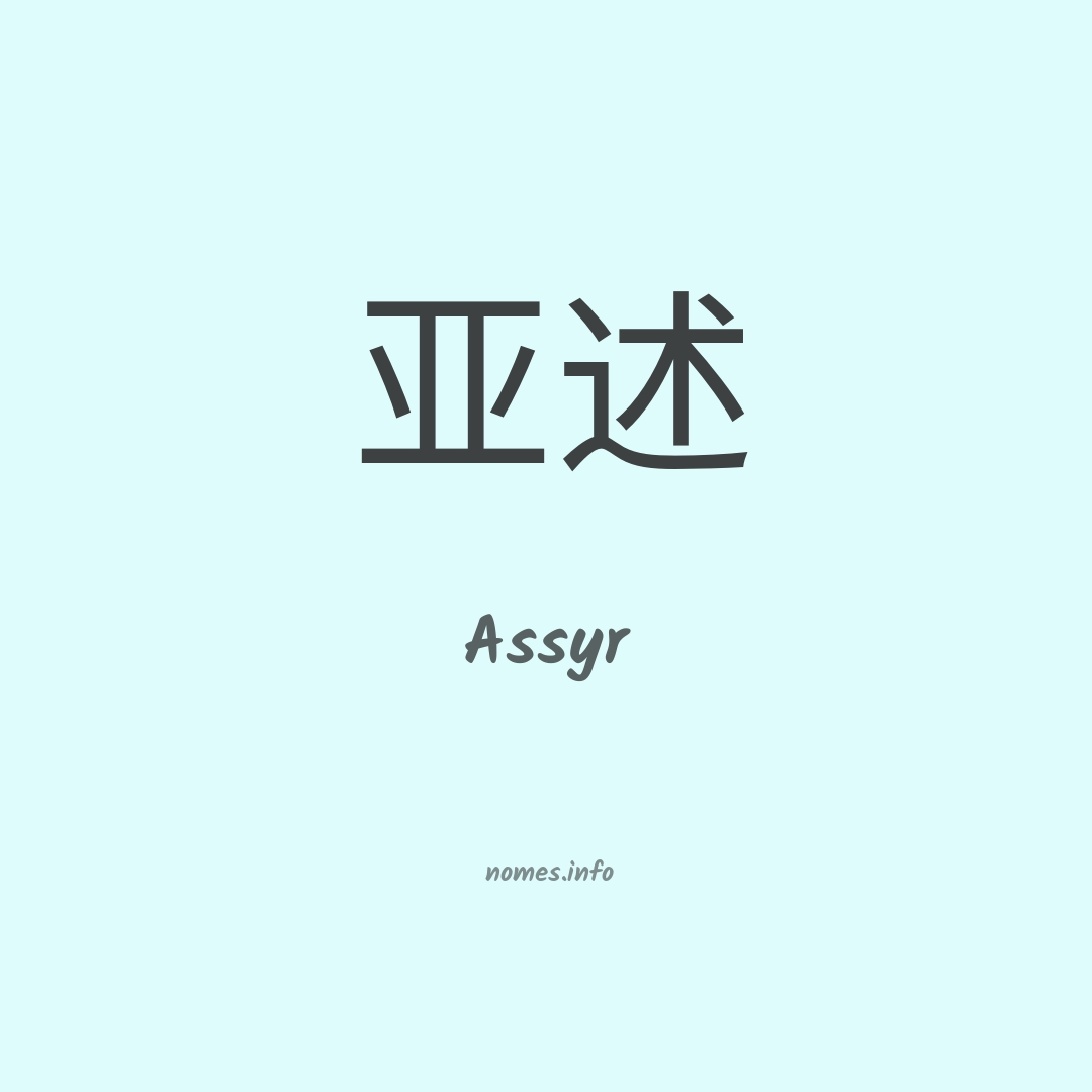 Assyr em chinês