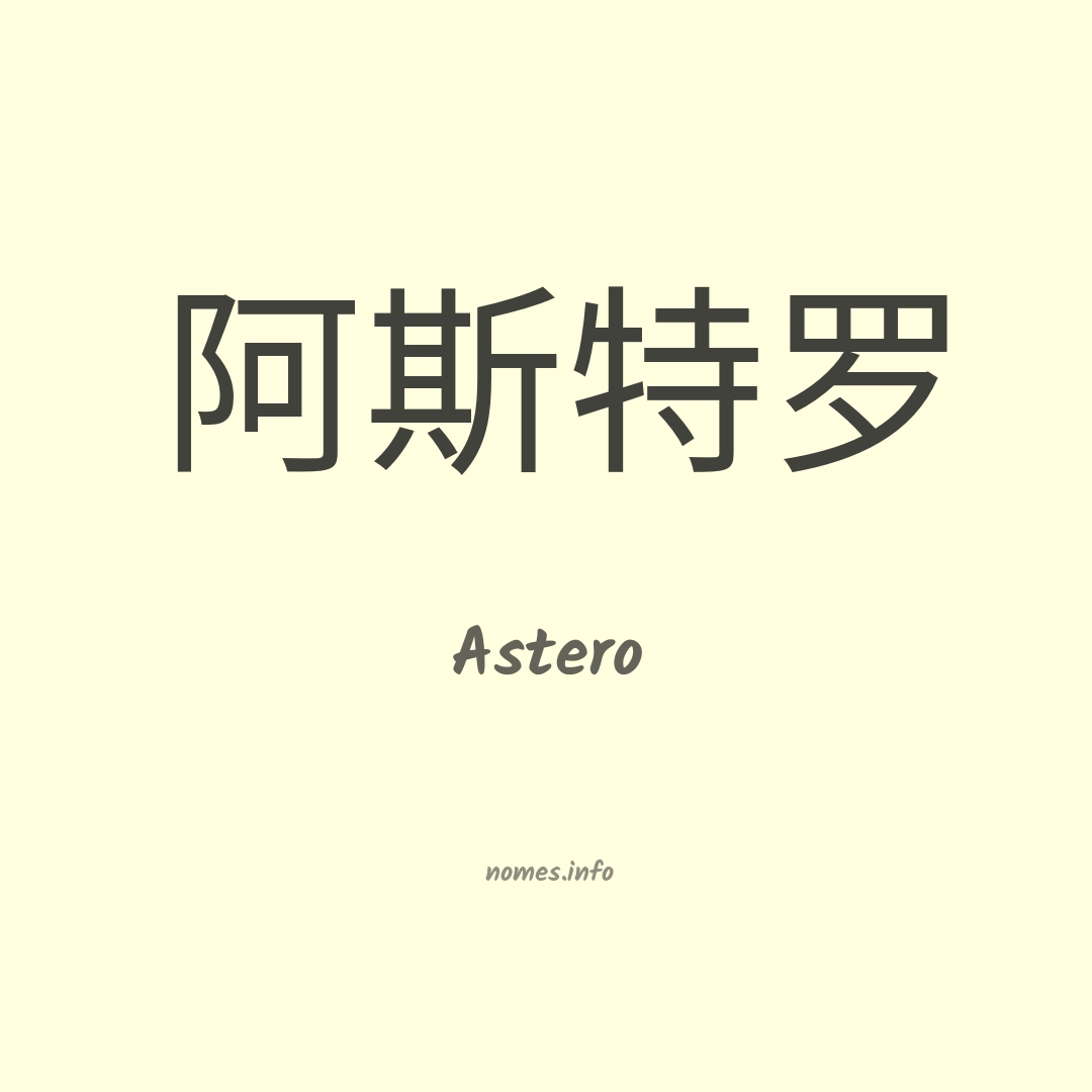 Astero em chinês
