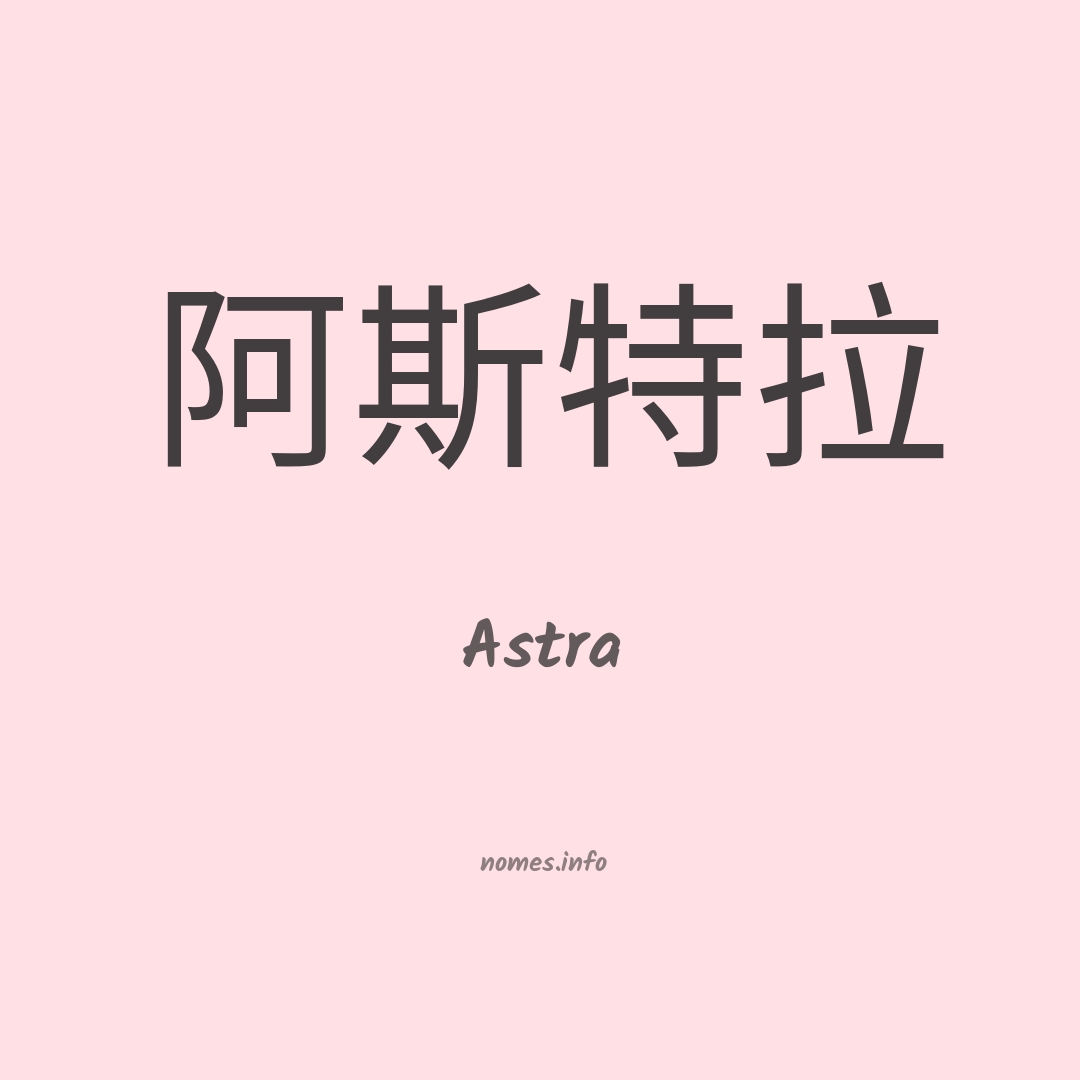 Astra em chinês