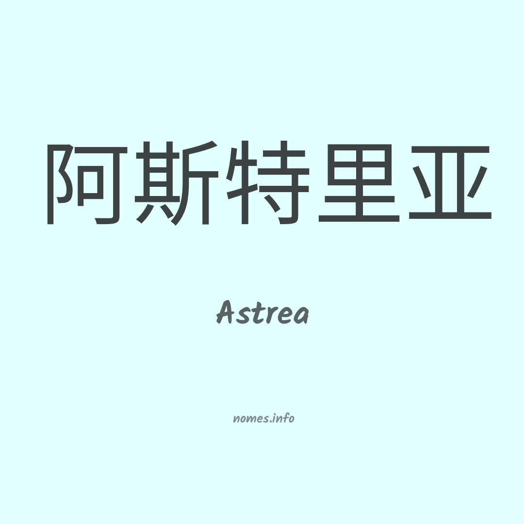 Astrea em chinês